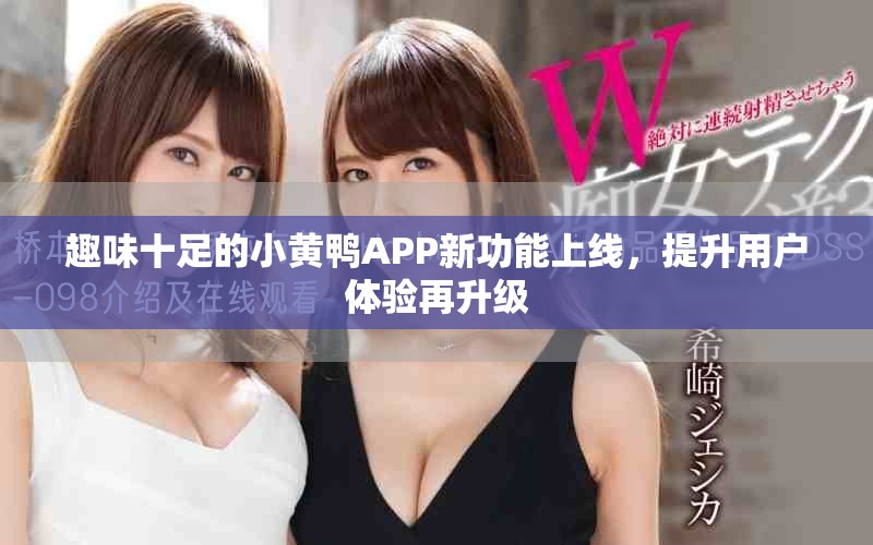 趣味十足的小黄鸭APP新功能上线，提升用户体验再升级