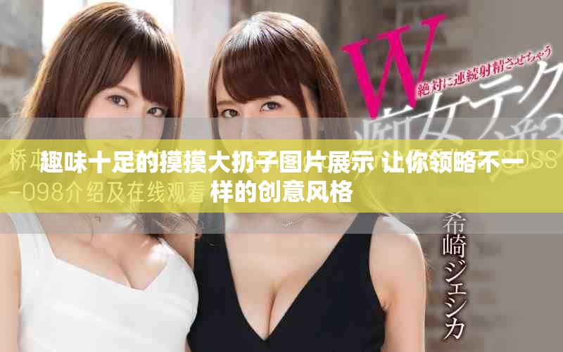 趣味十足的摸摸大扔子图片展示 让你领略不一样的创意风格