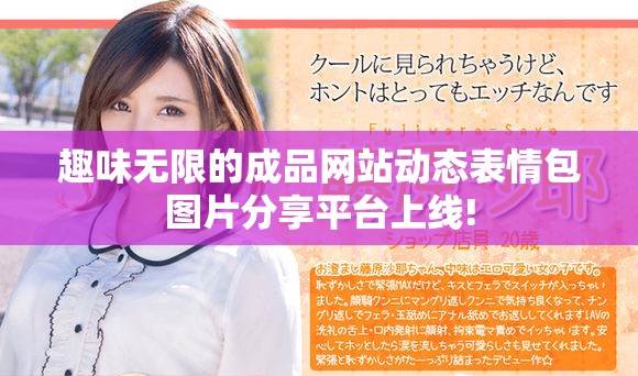 趣味无限的成品网站动态表情包图片分享平台上线!