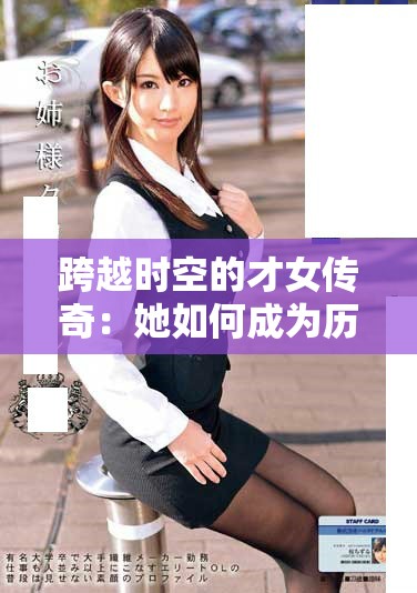 跨越时空的才女传奇：她如何成为历史的第一人