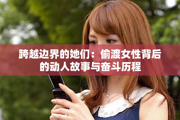 跨越边界的她们：偷渡女性背后的动人故事与奋斗历程