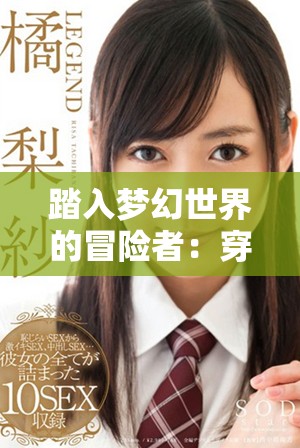 踏入梦幻世界的冒险者：穿越到自由开放的奇幻领域