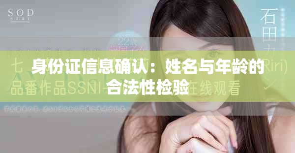 身份证信息确认：姓名与年龄的合法性检验
