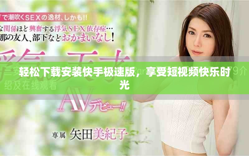轻松下载安装快手极速版，享受短视频快乐时光