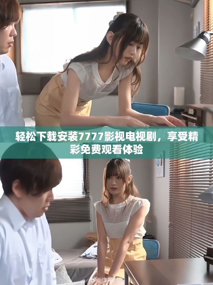轻松下载安装7777影视电视剧，享受精彩免费观看体验