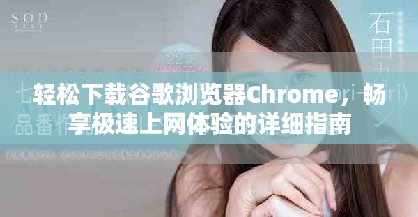 轻松下载谷歌浏览器Chrome，畅享极速上网体验的详细指南