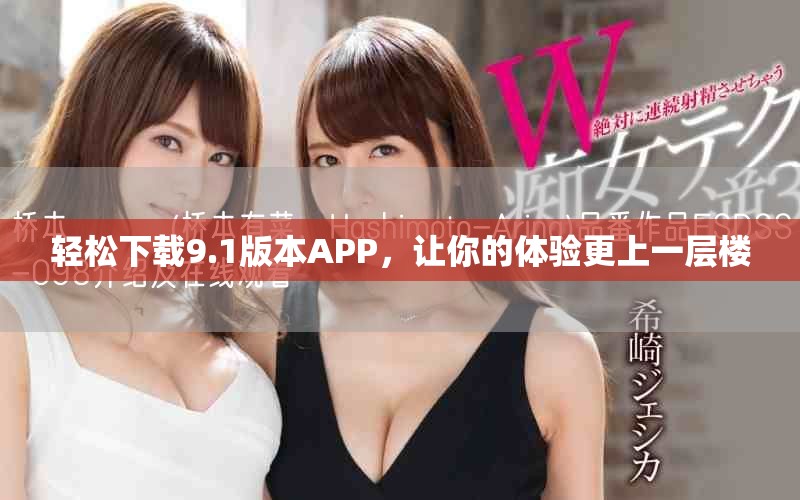轻松下载9.1版本APP，让你的体验更上一层楼