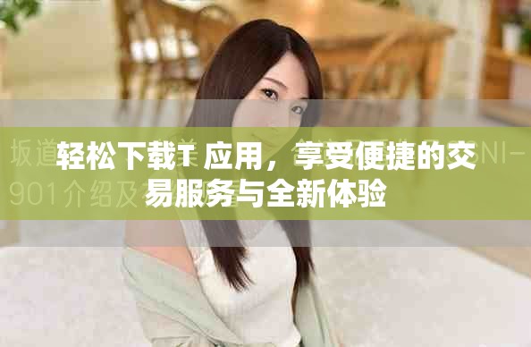 轻松下载T+应用，享受便捷的交易服务与全新体验