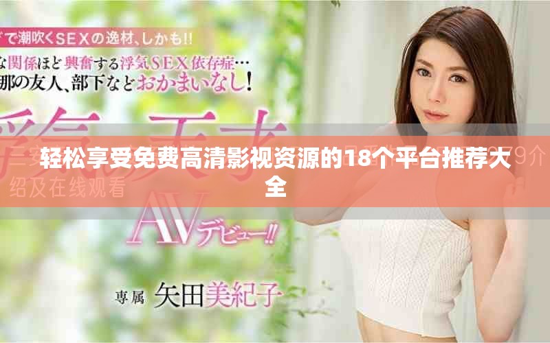 轻松享受免费高清影视资源的18个平台推荐大全