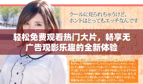 轻松免费观看热门大片，畅享无广告观影乐趣的全新体验
