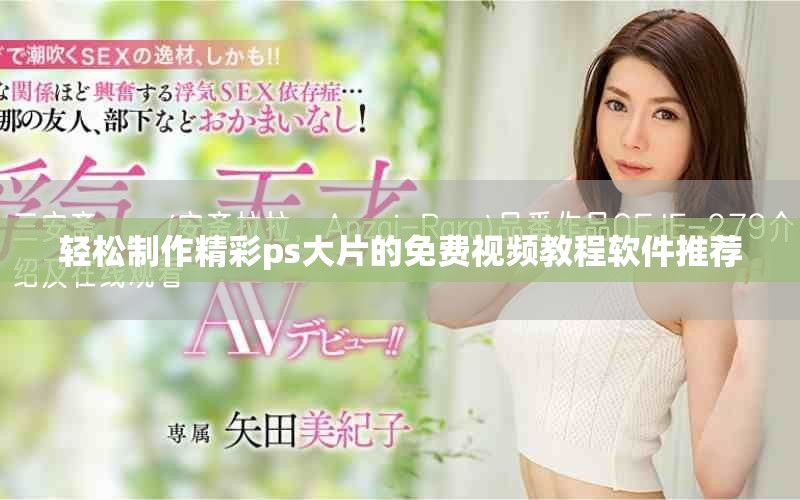 轻松制作精彩ps大片的免费视频教程软件推荐