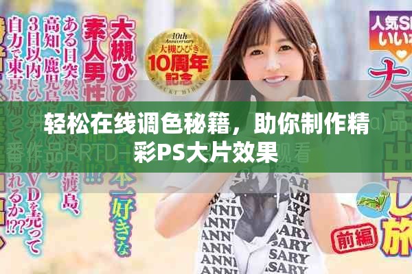 轻松在线调色秘籍，助你制作精彩PS大片效果