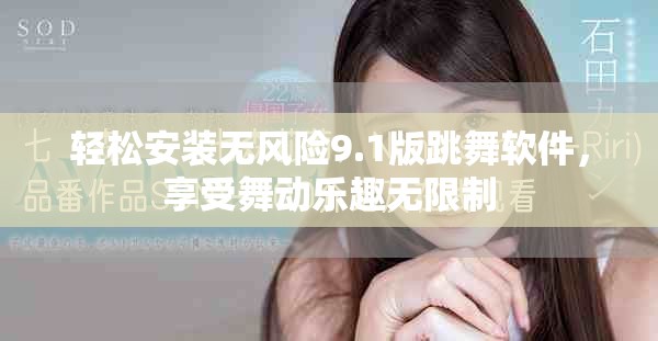 轻松安装无风险9.1版跳舞软件，享受舞动乐趣无限制