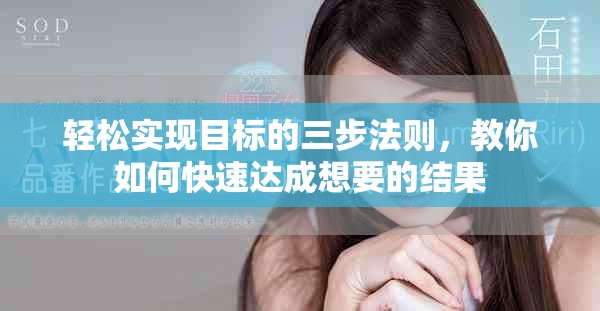 轻松实现目标的三步法则，教你如何快速达成想要的结果