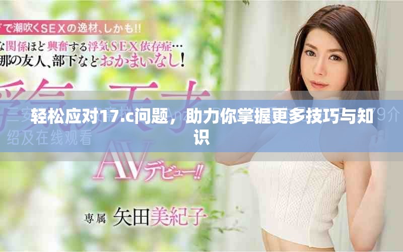 轻松应对17.c问题，助力你掌握更多技巧与知识
