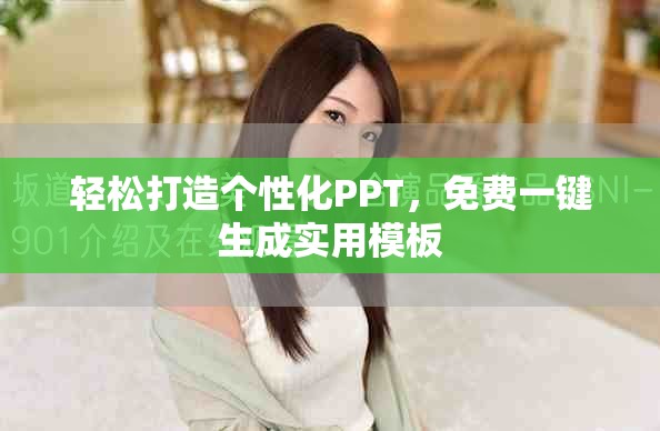 轻松打造个性化PPT，免费一键生成实用模板