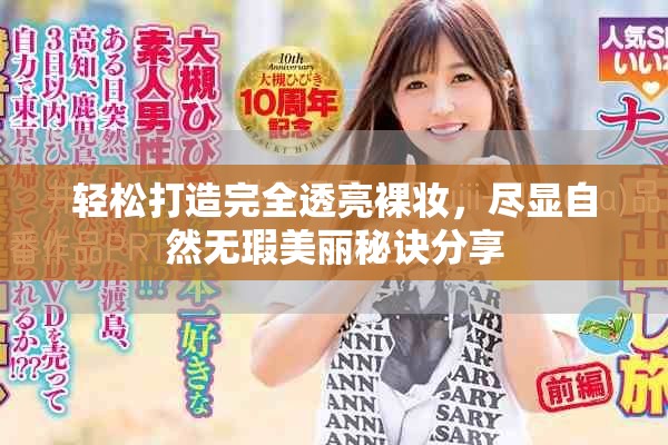 轻松打造完全透亮裸妆，尽显自然无瑕美丽秘诀分享