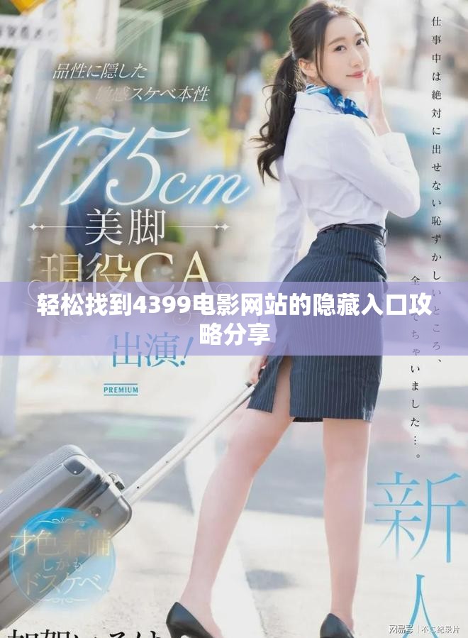 轻松找到4399电影网站的隐藏入口攻略分享