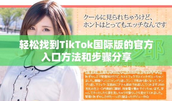 轻松找到TikTok国际版的官方入口方法和步骤分享