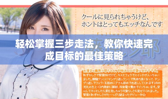 轻松掌握三步走法，教你快速完成目标的最佳策略