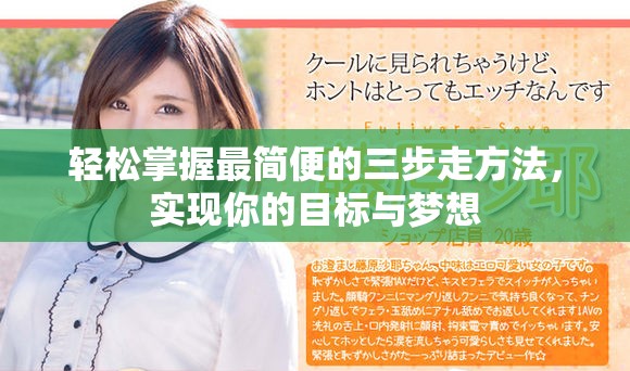 轻松掌握最简便的三步走方法，实现你的目标与梦想
