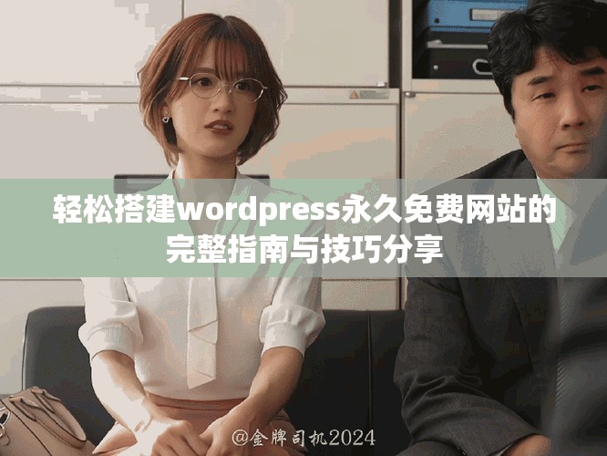 轻松搭建wordpress永久免费网站的完整指南与技巧分享