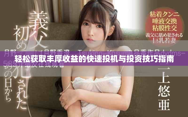 轻松获取丰厚收益的快速投机与投资技巧指南