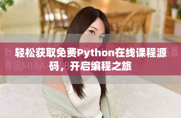 轻松获取免费Python在线课程源码，开启编程之旅