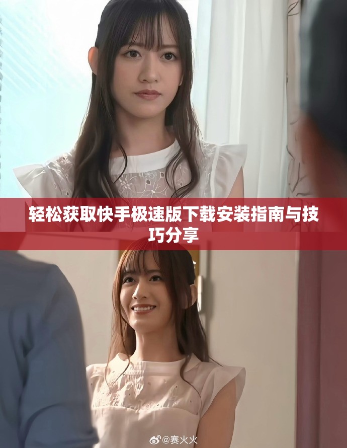 轻松获取快手极速版下载安装指南与技巧分享