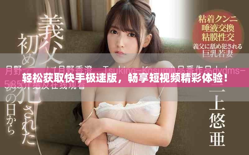 轻松获取快手极速版，畅享短视频精彩体验！