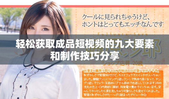 轻松获取成品短视频的九大要素和制作技巧分享