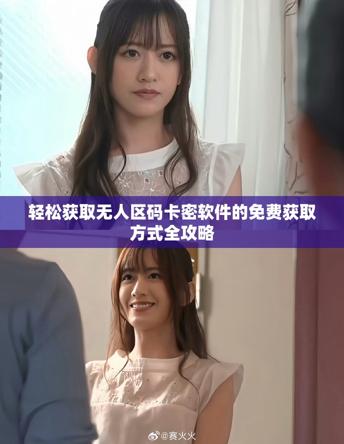 轻松获取无人区码卡密软件的免费获取方式全攻略