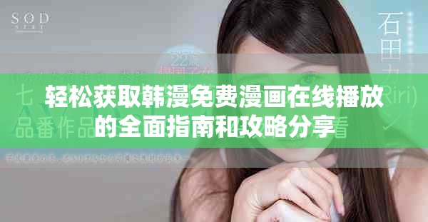 轻松获取韩漫免费漫画在线播放的全面指南和攻略分享