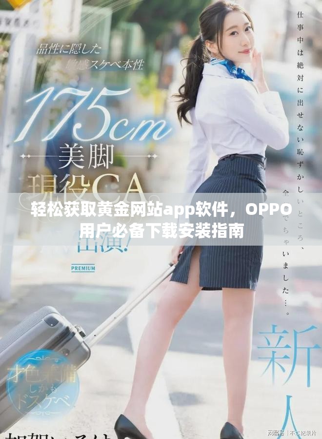 轻松获取黄金网站app软件，OPPO用户必备下载安装指南