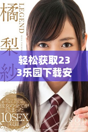 轻松获取233乐园下载安装指南，畅享多样化娱乐体验全攻略