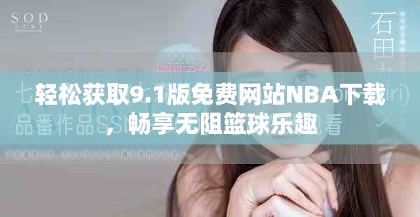 轻松获取9.1版免费网站NBA下载，畅享无阻篮球乐趣