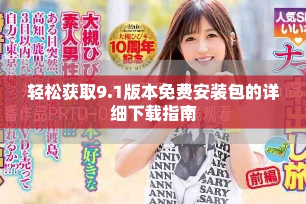 轻松获取9.1版本免费安装包的详细下载指南