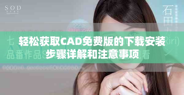 轻松获取CAD免费版的下载安装步骤详解和注意事项