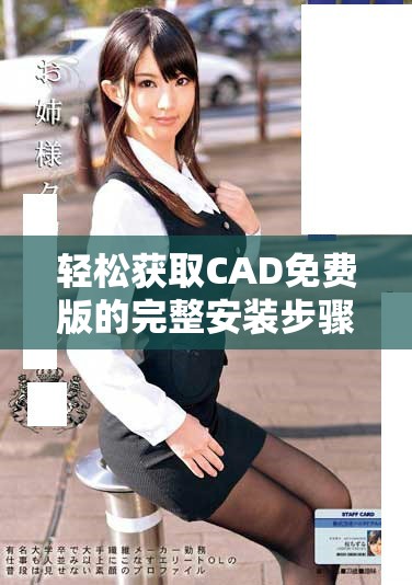 轻松获取CAD免费版的完整安装步骤指南和技巧分享