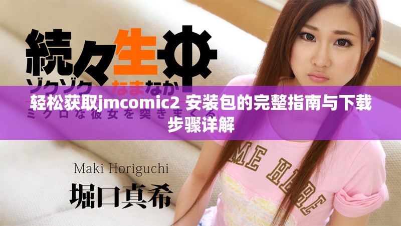 轻松获取jmcomic2+安装包的完整指南与下载步骤详解