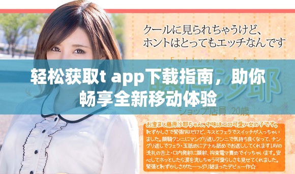 轻松获取t+app下载指南，助你畅享全新移动体验