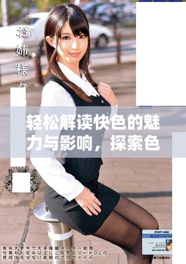 轻松解读快色的魅力与影响，探索色彩在生活中的运用与效果
