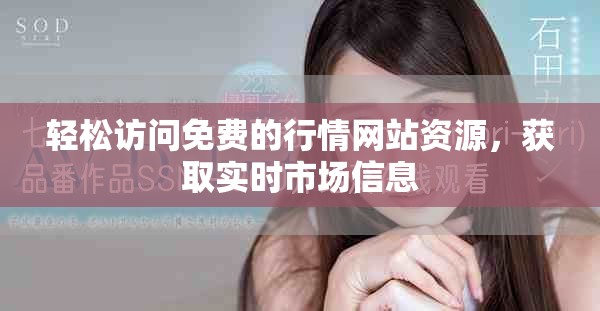 轻松访问免费的行情网站资源，获取实时市场信息