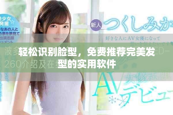 轻松识别脸型，免费推荐完美发型的实用软件