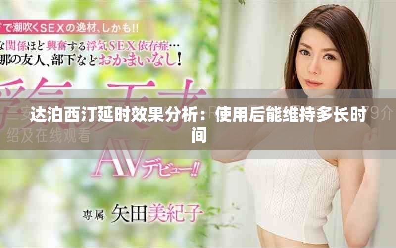 达泊西汀延时效果分析：使用后能维持多长时间