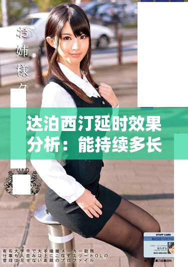 达泊西汀延时效果分析：能持续多长时间？