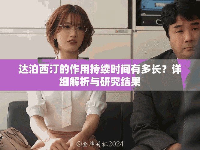 达泊西汀的作用持续时间有多长？详细解析与研究结果