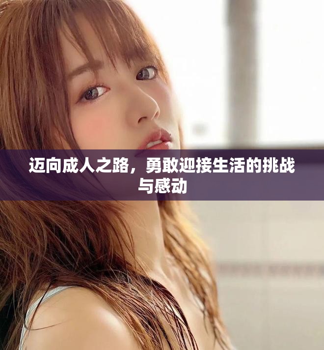 迈向成人之路，勇敢迎接生活的挑战与感动