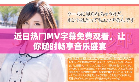 近日热门MV字幕免费观看，让你随时畅享音乐盛宴