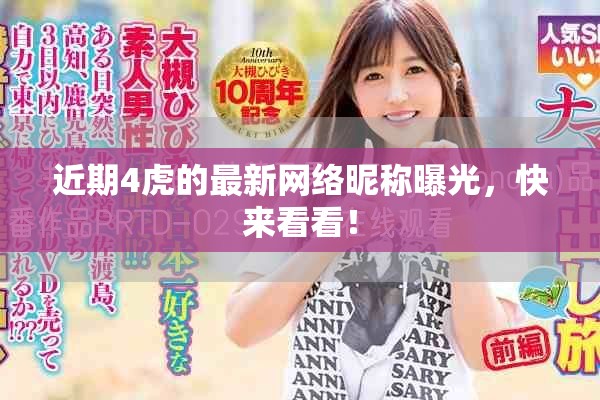 近期4虎的最新网络昵称曝光，快来看看！